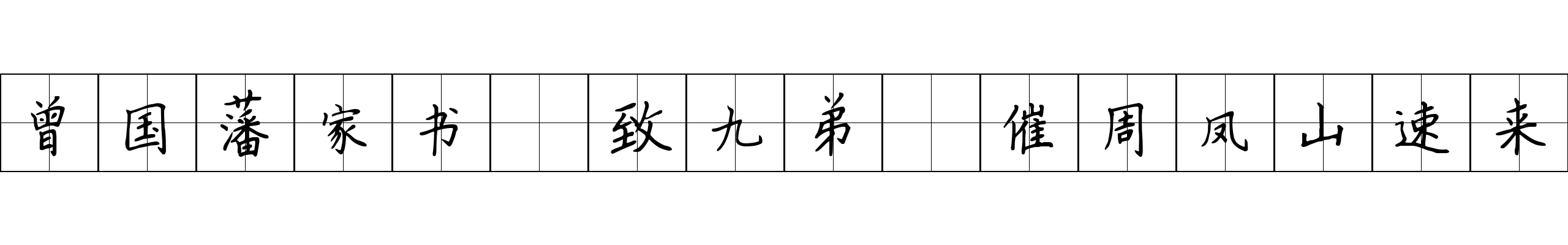 曾国藩家书 致九弟·催周凤山速来